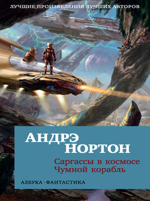 cover image of Саргассы в космосе. Чумной корабль